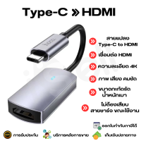 Type-C to HDMI Adapter สายแปลง ต่อพ่วง มือถือ คอมพิวเตอร์ ไปแสดงผลที่ จอ , Projector ผ่าน HDMI รองรับ 4K ULTRA HD