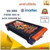 เตาปิ้งย่างไฟฟ้า เตาปิ้งย่างอเนกประสงค์ IMARFLEX รุ่น EG-665 กำลังไฟ 1650 วัตต์ สีส้ม เตาปิ้งย่างไร้ตวัน เตาย่างบาร์บีคิว เตาปิ้งย่าง ส่งฟรี