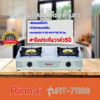 เตาแก๊ส Rinnai รุ่น RT-711SS สแตนเลส หัวเตาทองเหลือง รับประกันวาล์ว 5 ปีสินค้าพร้อมส่ง