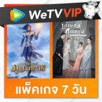 WeTV รหัสใช้งาน VIP 7 วัน