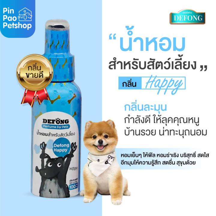 น้ำหอมสำหรับ-สุนัขและแมว-de-fong-หอมติดทนนาน-100มล