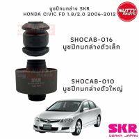 SKR บูชปีกนก Honda Civic Fd ปี 06 - 11 บูชเล็ก SHOCAB-016 , บูชใหญ่ SHOCAB-010 ฮอนด้า ซีวีค เอฟดี นางฟ้า ARM BUSH