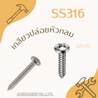 เกลียวปล่อยหัวกลม ควง ตะปูเกลียว ตะปูควง เกรดมารีน ใช้กับน้ำทะเล Screw Ss316  สกรูเกลียวปล่อย  (สินค้าขายเป็นแพ็ค)