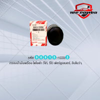 กรองน้ำมันเครื่อง TOYOTA VIGO,REVO,FORTUNER,INNOVA  รหัส 90915-YZZD2