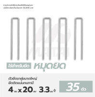 ?3.9บาท/ชิ้น?หมุดเสียบผ้าคลุมดินตัวยู(ไม่มีแผ่นยาง) 35 ชิ้น/แพ็ค สำหรับใช้ร่วมกับพลาสติกคลุมดินทุกรุ่น