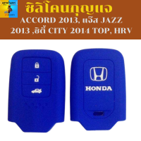 ซิลิโคนกุญแจ เคสกุญแจรถ ปลอกกุญแจ รถยนต์ HONDA แอคคอส ACCORD 2013, แจ๊ส JAZZ 2013 ,ซิตี้ CITY 2014 TOP, HRV(แบบ3ปุ่มกด)