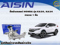 ปั๊มน้ำรถยนต์ HONDA รุ่น KA20, KA24 จำนวน (1 ลูก) / AISIN