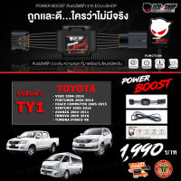 คันเร่งไฟฟ้า POWER BOOST - TY1 (Vigo/Fortuner 2004-2014,Commuter,Innova,Avanza,Ventury,Tundra iForce V8) ใหม่ล่าสุด ปรับได้ 3 ระดับ ที่มาพร้อมโหมดปิดควัน ECU=SHOP รับประกัน 1 ปี