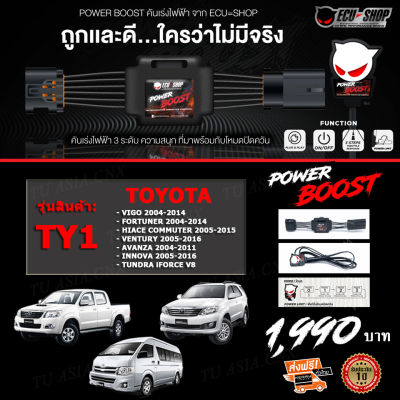 คันเร่งไฟฟ้า POWER BOOST - TY1 (Vigo/Fortuner 2004-2014,Commuter,Innova,Avanza,Ventury,Tundra iForce V8) ใหม่ล่าสุด ปรับได้ 3 ระดับ ที่มาพร้อมโหมดปิดควัน ECU=SHOP รับประกัน 1 ปี