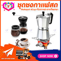 ชุดทำกาแฟสดเองที่บ้าน แคมป์ ชุดชงกาแฟสด Moka pot ชุดกาแฟครบชุด กาหม้อต้มกาแฟ 6Cups 300ml +ที่บดกาแฟวินเทจ 2โถ +เตาแก๊สแค้มปิ้งพกพา