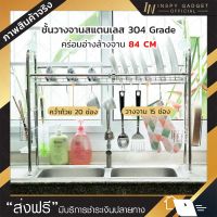 .... ✔ถูกมาก ชั้นวางจาน  ชั้นวางจานสแตนเลส คร่อมอ่างล้างจาน  ว 84 cm (304 grade แท้) มีวีดีโอรีวิวชัด 304 Stainless Steel