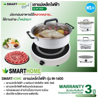 SMARTHOME เตาแม่เหล็กไฟฟ้า รุ่น IN-1400 การันตีของแท้ทุกชิ้น มีบริการเก็บเงินปลายทาง HITECHCENTER HTC