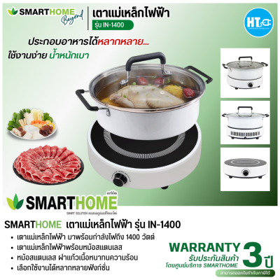 ส่งฟรีทั่วไทย SMARTHOME เตาแม่เหล็กไฟฟ้า รุ่น IN-1400 การันตีของแท้ทุกชิ้น มีบริการเก็บเงินปลายทาง HITECHCENTER HTC