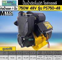 ปั๊มอัตโนมัติ โซล่าเซลล์ 750W 48V รุ่นPS750-48 ยี่ห้อMTEC