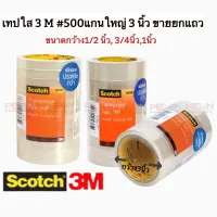 ( Promotion+++) คุ้มที่สุด 3M Scotch สก๊อต เทปใส แกนใหญ่3นิ้ว #Transparent Tapeขนาด 12mm.1/2นิ้ว/ 18mm3/4นิ้ว / 24mm1 นิ้ว ยาว33เมตร ราคา/แพคหลอด ราคาดี กาว กาว ร้อน กาว อี พ็ อก ซี่ กาว ซิ ลิ โคน