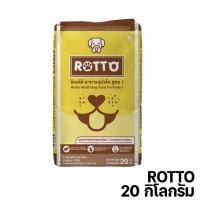 (ส่งฟรี)◎[ 20 Kg] ถูกที่สุด! อาหารสุนัข Rotto กระสอบ 20 กก. ถูก