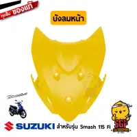 บังลมหน้า SHIELD, LEG FRONT แท้ Suzuki Smash 115 Fi