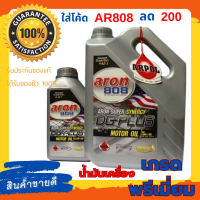 ARON 808 น้ำมันเครื่องเกรดพรีเมี่ยมสูตรสังเคราะห์ชนิดพิเศษผสม AZ-1 ขนาด 1ลิตร