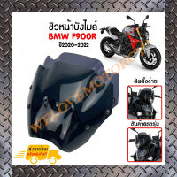 ชิวหน้า,บังไมล์,ชิวหน้าแต่งสำหรับ BMW F900r ปี2020-2022 *สินค้าพร้อมส่ง สินค้าในประเทศ ได้รับสินค้าแน่นอน 1-3 วัน