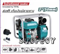 ปั๊มน้ำเครื่องยนต์ เบนซิน 4 จังหวะ 7 แรงม้า ท่อ 2 นิ้ว รุ่น TP3202 ( Gasoline Water Pump )