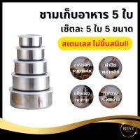 BEST เซ็ทชามสเตนเลส 5 ใบ มีฝาซิลิโคนปิดครบเซท ผลิตจากสแตนเลสแท้   ขนาด10-18CM ปลีก/ส่ง