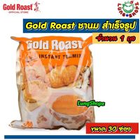 Gold Roast 3 in 1 Instant Tea Mix ชานม สำเร็จรูป รสดั้งเดิม( ขนาด 1 ถุง 30 ซอง)