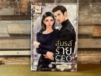 [หนังสือใหม่ พร้อมส่ง] สมรสร้าย CEO (ซีรีส์ The Evil President ลำดับที่ 2)