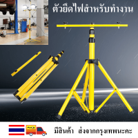 ขาตั้ง Spotlight ขาตั้งโคมไฟ ขาตั้งไฟสปอร์ตไลท์ Tripod stand holder of working light light stand