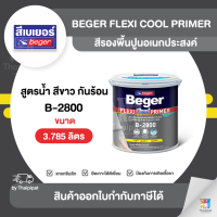 BEGER Flexi Cool สีรองพื้นปูนอเนกประสงค์ #B-2800 ขนาด 3.785 ลิตร | Thaipipat - ไทพิพัฒน์