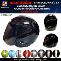 หมวกกันน็อกเต็มใบ แบบเปิดหนา 570 มม. spacecrown รุ่น EX-STK แว่นดำ มีสีสวยๆให้เลือกหลายสี เลือกสีข้างใน สวมหมวก ขับขี่เพื่อความปลอดภัย