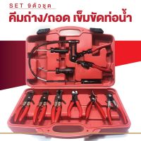 สินค้าแนะนำ? ชุดคีมหนีบ ถ่าง เข็มขัดรัดท่อ กิ๊ป กิ๊บรัดท่อ 9ตัว /ชุด