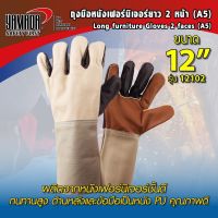 Yamadaglobal ถุงมือหนัง ถุงมือหนังเฟอร์นิเจอร์ยาว 2 หน้า 12" (A5) รุ่น 12102 YAMADA ผลิตจากหนังเฟอร์นิเจอร์ชั้นดี (ราคาสุดคุ้ม 2 คู่)