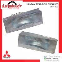 ไฟในกันชนรถ มิตซูบิชิฟูโซ่527 สีขาว 1คู่(MITSUBISHI FUSO RH/LH)ยี่ห้อ T.S.MOTOR