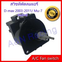 สวิทช์พัดลม อิซูซุ ดีแม็ค ปี2003-2011 สวิท Isuzu D-Max Dmax Air condition Fan switch สวิต Isuzu D-Max Dmax