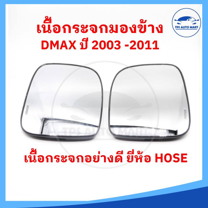 ราคาต่อ-1-อัน-เนื้อกระจกมองข้าง-isuzu-dmax-ดีแมก-ปี-2002-2011-เลนส์กระจกมองข้าง