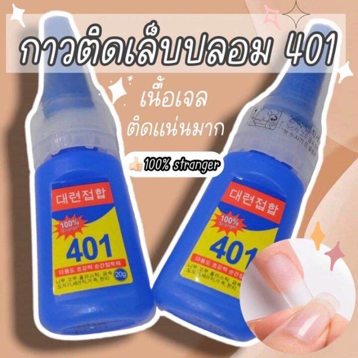 กาว 401 กาวนํ้าติดเล็บ pvc เล็บปลอม 100 stronger ติดจิวเเต่งเล็บ กาว
