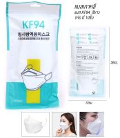[สินค้าพร้อมส่ง] KF94 แมสเกาหลี หน้ากากอนามัย 1ห่อ มี 10ชิ้น