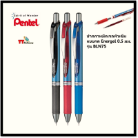 ปากกาหมึกเจล หมึกเจล Pentel Energel รุ่น BLN75 ขนาดหัว 0.5 มม. 1 ด้าม