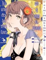 (DANGO) ฮารุ &amp;gt; สาวม.ปลายไปขายตัวในต่างโลก Green Read เล่ม 1-3