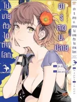 ฮารุสาวม.ปลายไปขายตัวในต่างโลก เล่ม 1-3