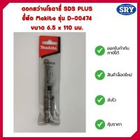 ดอกสว่านโรตารี่ SDS PLUS ยี่ห้อ Makita แท้ รุ่น D-00474 ขนาด 6.5 x 110 มม.