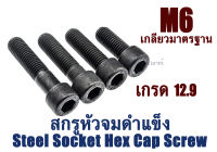 น็อตหัวจม M6 เกลียว 1.0 (ความยาว 6 - 30 mm.) หัวจมดำเกลียวตลอด เกรด 12.9 ประแจ L #5 ขัน สกรูหัวจมเกลียวมาตรฐาน Steel Socket Hex Cap Screw