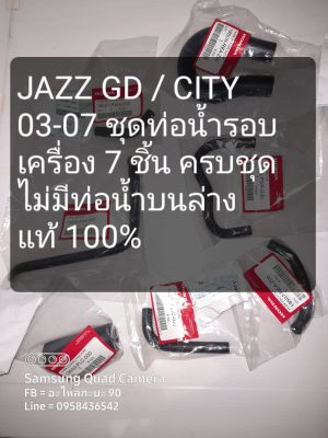 ชุดท่อน้ำ Jazz GD / CITY 03-07 แท้ครบชุด ชุดนี้ไม่มีท่อน้ำ บน-ล่าง อย่างอื่นครบชุดครับ