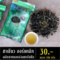 ชาเขียวแท้ๆ 100% ออร์แกนิค ชาขียวหอมพิเศษ ผลิตจากยอดอ่อนชาอัสสัม ยอดชาเขียว ชาไทย ชาเขียวใบ ชาเขียวยอดอ่อน