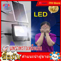 iTH Store ไฟโซล่าเซลล์ สปอตไลท์ led light พลังสูง แผงโซล่าเซลล์ ไฟโซล่าเซล100wแท้ ไฟสนามโซล่าเซล ป้องกันฝนและฟ้าผ่า【รับประกันหนึ่】