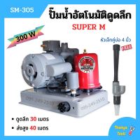 ปั๊มเปลือยอัตโนมัติดูดลึก ใบพัดทองเหลือง ขดลวดทองแดงแท้ SUPER M - SM305