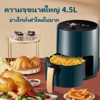 【Gyy_rk】หม้อทอดไร้น้ำมัน 4.5 ลิตร หม้อทอดไร้น้ำมัน ใหม่ ความจุขนาดใหญ่ มัลติฟังก์ชั่น ไร้น้ำมัน Air fryer  หม้อทอดไฟฟ้าความจุขนาดใหญ่ในบ้านมัลติฟังก์ชั่นหม้อทอดไฟฟ้าอัจฉริยะเตาอบไฟฟ้าทำความร้อนอัตโนมัติเต็มรูปแบบ