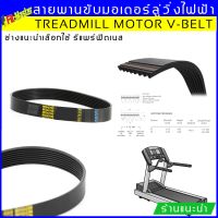 สายพานขับมอเตอร์ลู่วิ่งไฟฟ้า เบอร์ 240J 7 ร่อง (ขนาดเบอร์อื่นๆ สอบถามได้กล่องข้อความ)