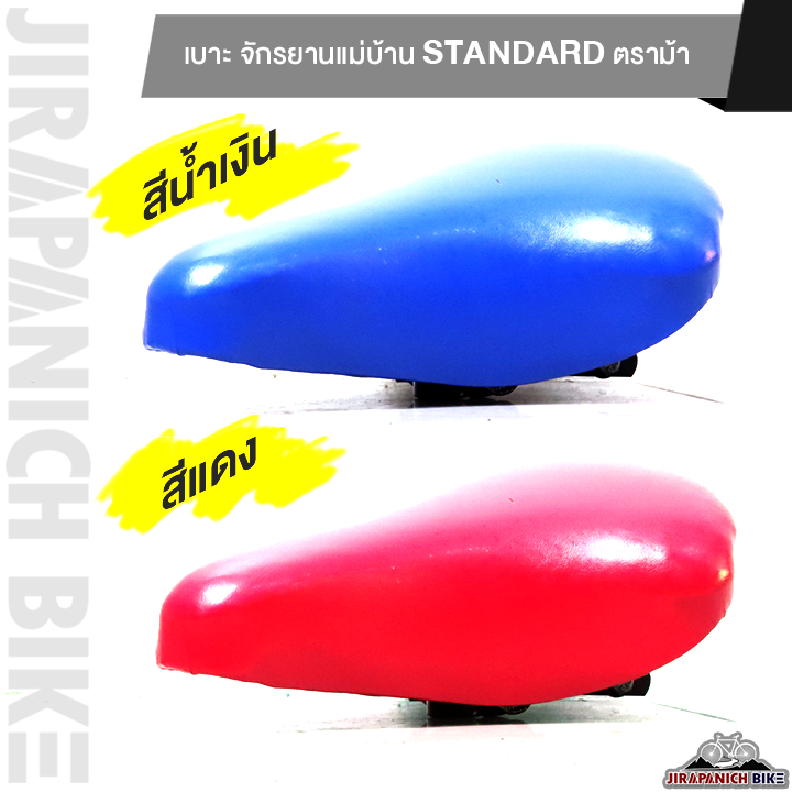 เบาะ-จักรยานแม่บ้าน-standard-ตราม้า-อานจักรยาน-20-นิ้ว-24-นิ้ว-และ-26-นิ้ว