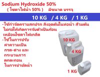 โซดาไฟน้ำ 50% (Sodium Hydroxide 50%) ขนาดบรรจุ 10 กก, 4 กก และ 1 กก ราคาถูก โรงงานผลิตเอง มีสต๊อกสินค้า